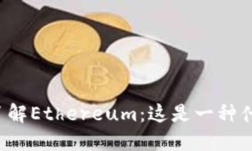 深入了解Ethereum：这是一种什么币？