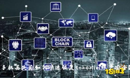手机丢失后如何快速恢复tokenim账户安全？