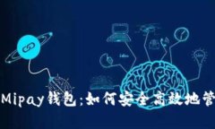 全面解析虚拟币Mipay钱包：