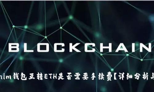 Tokenim钱包互转ETH是否需要手续费？详细分析与解答