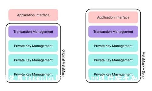 如何使用Tokenim钱包地址app进行安全加密交易