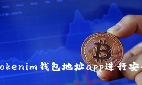 如何使用Tokenim钱包地址app进行安全加密交易