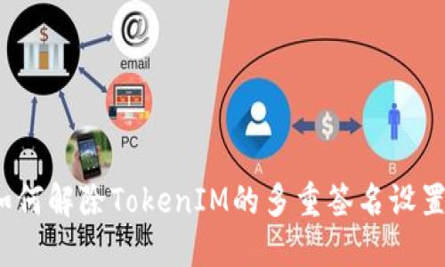 如何解除TokenIM的多重签名设置？