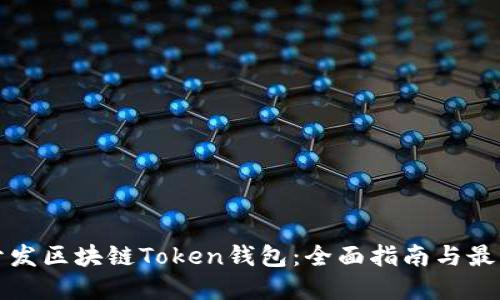 如何开发区块链Token钱包：全面指南与最佳实践