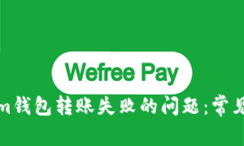 如何解决Tokenim钱包转账失败的问题:常见原因及解决方案