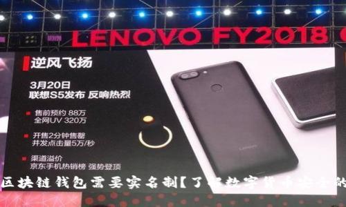 为什么区块链钱包需要实名制？了解数字货币安全的重要性