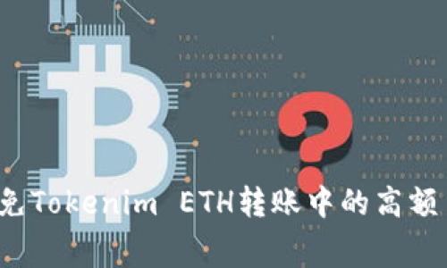 如何避免Tokenim ETH转账中的高额手续费？