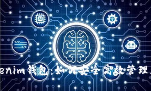 深入剖析Tokenim钱包：如何安全高效管理您的数字资产