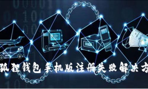 小狐狸钱包手机版注册失败解决方案