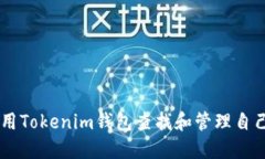 如何使用Tokenim钱包查找和