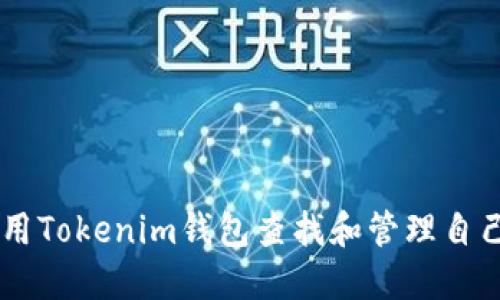 如何使用Tokenim钱包查找和管理自己的NFT