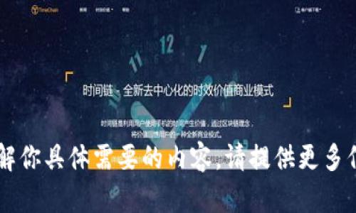 看起来像是你在询问有关某个主题的内容。然而，