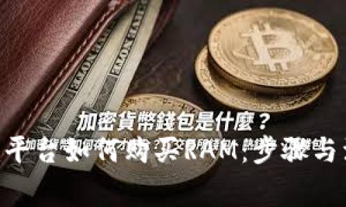 Tokenim平台如何购买RAM：步骤与注意事项