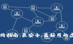 虚拟钱包选购指南：最安