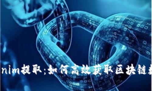 Tokenim提取：如何高效获取区块链数据？