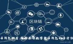 数字币钱包推荐：选择最