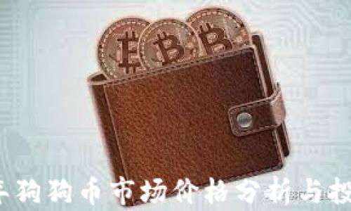 
2023年狗狗币市场价格分析与投资前景