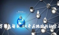 区块链数字钱包解析：0