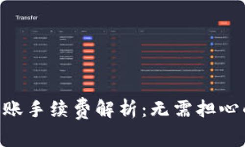 Tokenim转账手续费解析：无需担心的费用问题