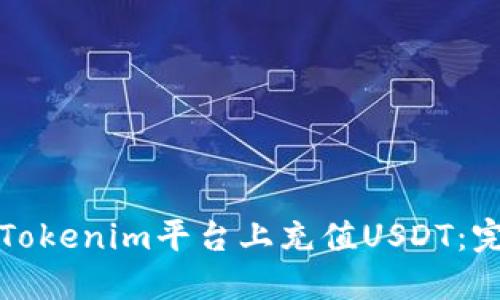 如何在Tokenim平台上充值USDT：完整指南