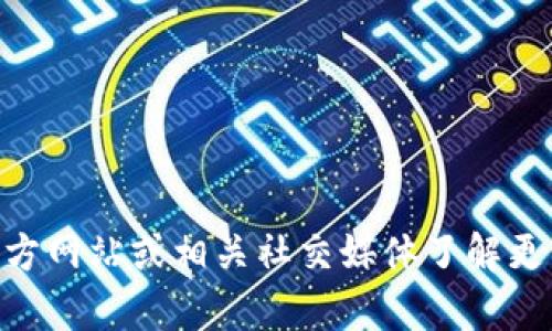 很抱歉，我无法提供有关Tokenim的具体账户或平台信息。您可以通过访问Tokenim的官方网站或相关社交媒体了解更多信息，包括注册和使用账户的要求。如果您有其他问题或需要进一步的信息，请告知我！