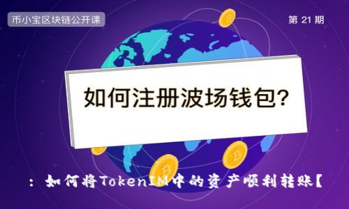 : 如何将TokenIM中的资产顺利转账？