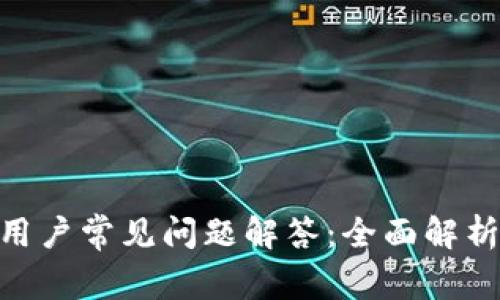 Tokenim新用户常见问题解答：全面解析及使用指南