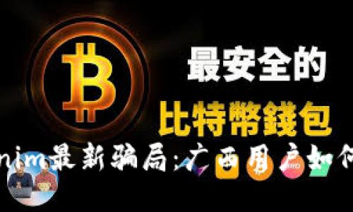 揭秘Tokenim最新骗局:广西用户如何保护自己