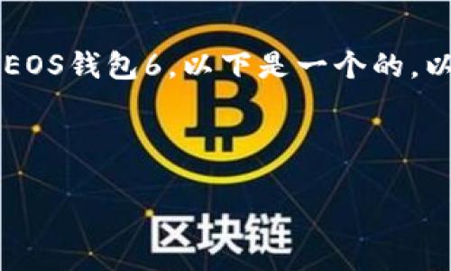 为了帮助你更好地理解如何将TokenIM导入EOS钱包6，以下是一个的，以及相关关键词、内容大纲和详细的问题解答。



如何将TokenIM导入EOS钱包6：终极指南