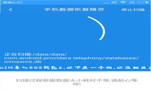 为了帮助你更好地理解如何将TokenIM导入EOS钱包6，以下是一个的，以及相关关键词、内容大纲和详细的问题解答。



如何将TokenIM导入EOS钱包6：终极指南