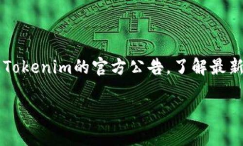 将Pi币放入Tokenim平台的可行性取决于多个因素，包括Pi币的市场状态、Tokenim平台的支持情况以及用户的具体需求和目标。以下是关于这一问题的详细分析。

### Pi币和Tokenim介绍

Pi币（Pi Network）是一种新兴的加密货币，旨在使普通用户能够更容易地挖掘和使用加密货币。Pi Network的设计目标是让更多的人参与到区块链和加密货币的生态系统中。

Tokenim是一种支持加密货币交易的平台，用户可以在该平台上买卖和交换多种数字资产。Tokenim的功能各异，包括但不限于交易、钱包、安全和投资工具等。

### Pi币能否放入Tokenim

#### 一、技术模块

要将Pi币放入Tokenim，首先需要确认Tokenim是否支持Pi币。加密货币的交易和存储依赖于区块链技术，双方必须在技术上兼容。在加密货币刚刚发展的阶段，许多平台会逐步支持新币，因此查看Tokenim是否已经加入Pi币是必要的。

#### 二、用户需求

用户的需求也是决定能否将Pi币存入Tokenim的一个重要条件。假如有很多用户期望在Tokenim上交易Pi币，Tokenim会考虑用户需求，可能会增加对Pi币的支持。

#### 三、市场状态

市场状态是另一个关键因素。Pi币目前处于发展阶段，价格和市场应该相对稳定，Tokenim才可能考虑将其纳入。不过，如果Pi币的锚定价值和流通性不佳，Tokenim可能不会支持。

#### 四、安全性

最后，安全性也是一个关键考虑因素。Tokenim需要确保平台的安全性，并确保支持的加密货币不会对平台造成风险。如果Pi币在这方面存在隐患，Tokenim可能会选择不支持。

### 结论

将Pi币放入Tokenim并非简单的问题，需要针对以上因素进行深入分析。建议用户关注市场动态，查阅Tokenim的官方公告，了解最新消息。同时，也可以考虑其他支持Pi币的平台进行交易与存储。

如需获取更多关于加密货币的信息，或者对于如何处理Pi币有疑问，欢迎继续提问！