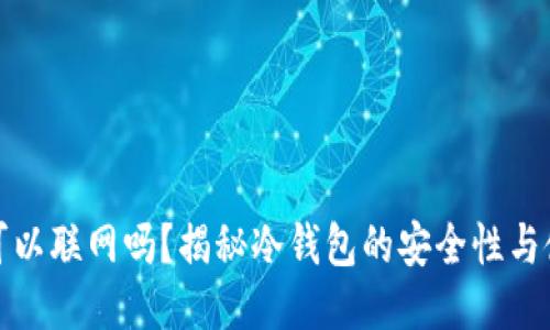 冷钱包可以联网吗？揭秘冷钱包的安全性与使用技巧