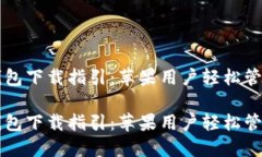 为以太坊钱包下载指引：