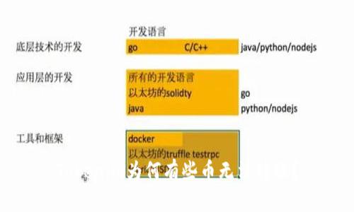 Tokenim为何有些币无法转账？