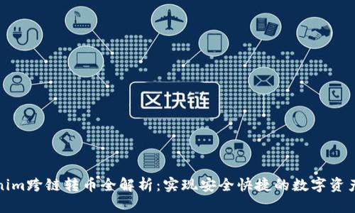 Tokenim跨链转币全解析：实现安全快捷的数字资产流动
