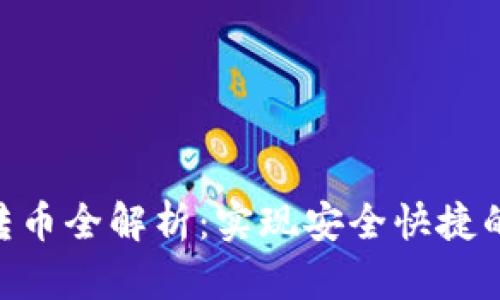 Tokenim跨链转币全解析：实现安全快捷的数字资产流动