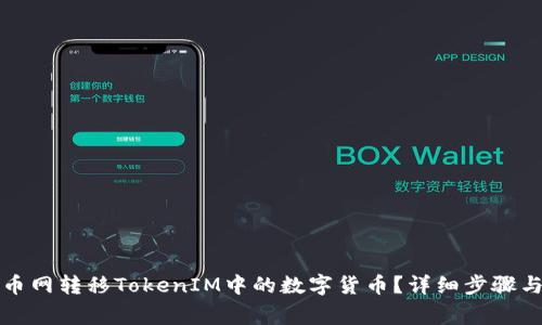 如何在火币网转移TokenIM中的数字货币？详细步骤与注意事项
