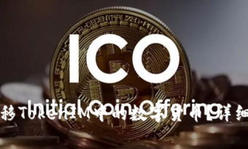 如何在火币网转移TokenIM中的数字货币？详细步骤与注意事项