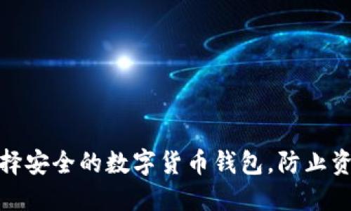 如何选择安全的数字货币钱包，防止资金跑路