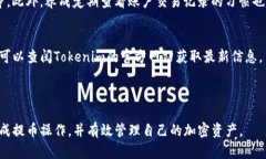  如何解决在Tokenim提币时