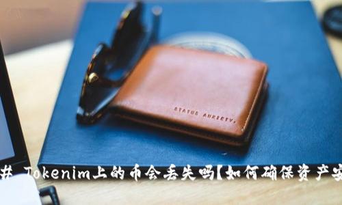 ### Tokenim上的币会丢失吗？如何确保资产安全？