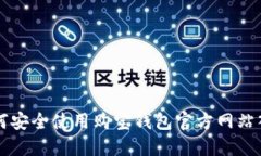 如何安全使用购宝钱包官