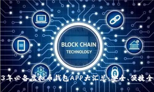 2023年必备虚拟币钱包APP大汇总:安全、便捷全解析