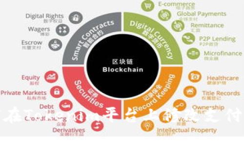 如何在Tokenim平台上修改支付密码
