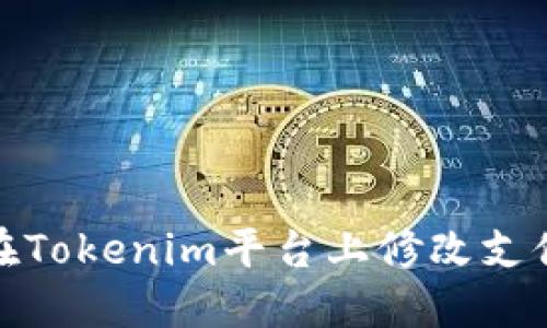 如何在Tokenim平台上修改支付密码