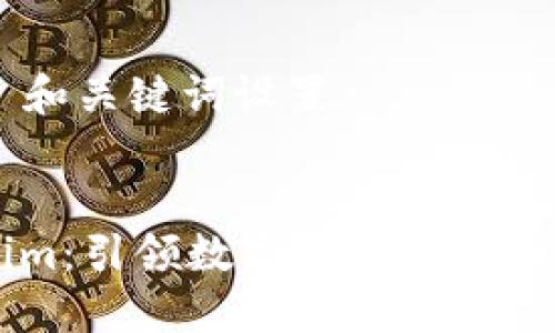 ### 和关键词设置


Tokenim：引领数字资产交易的新风口