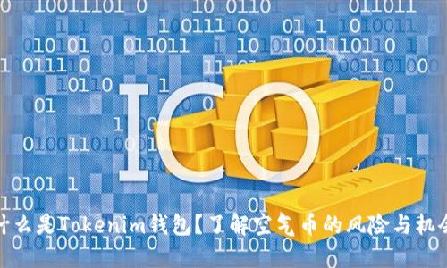什么是Tokenim钱包？了解空气币的风险与机会