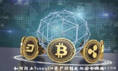 如何防止TokenIM资产被转走