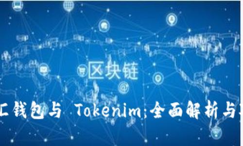 币汇钱包与 Tokenim：全面解析与对比