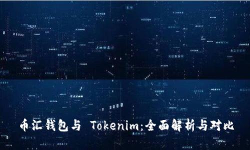 币汇钱包与 Tokenim：全面解析与对比